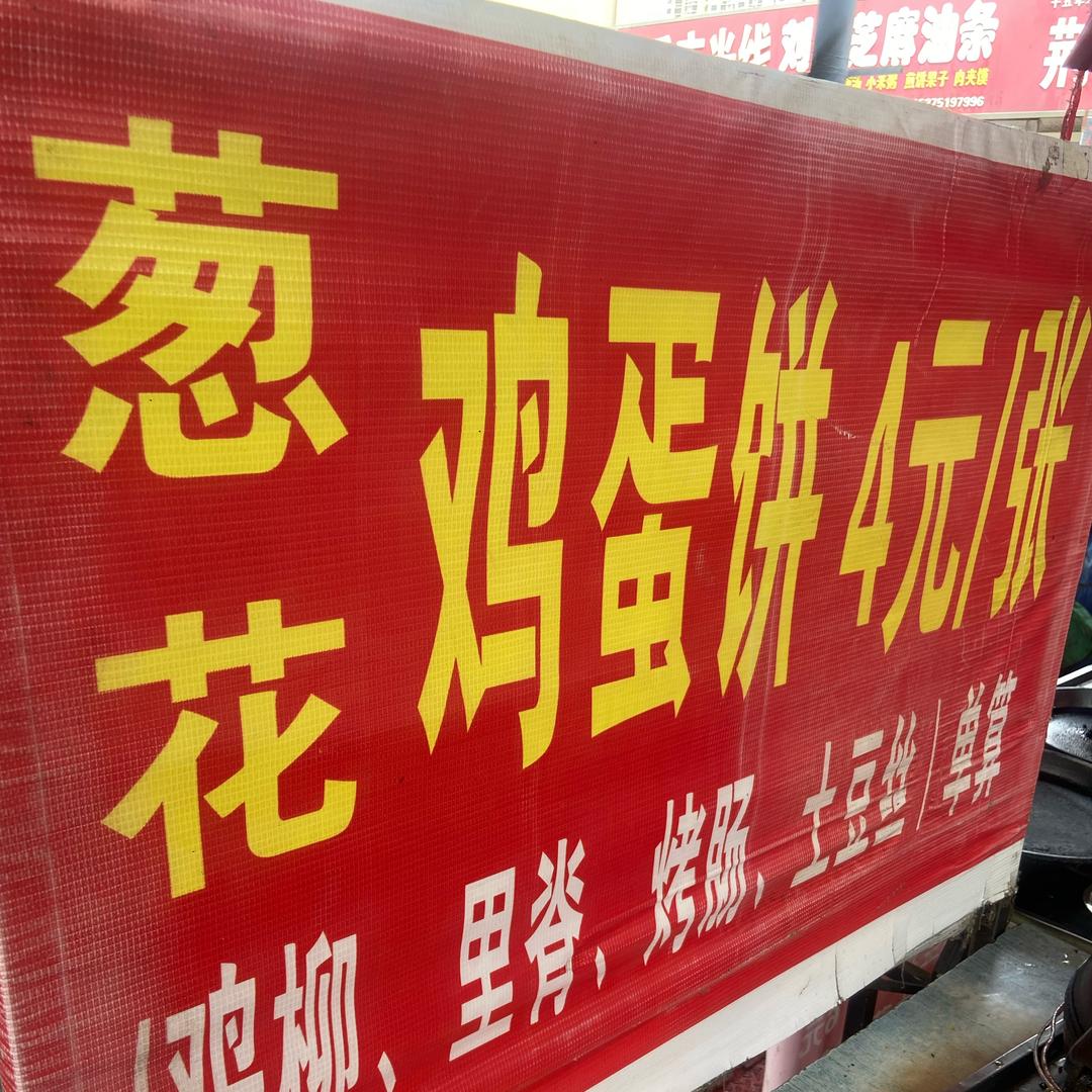 葱花鸡蛋小油饼