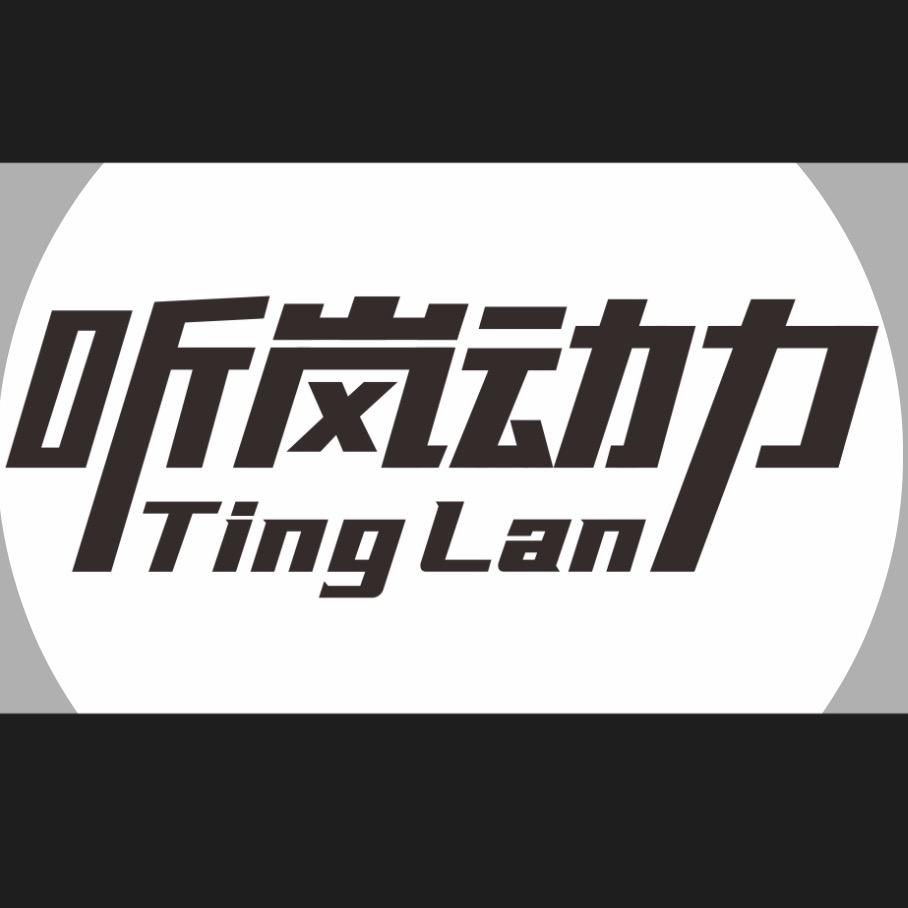 听岚动力