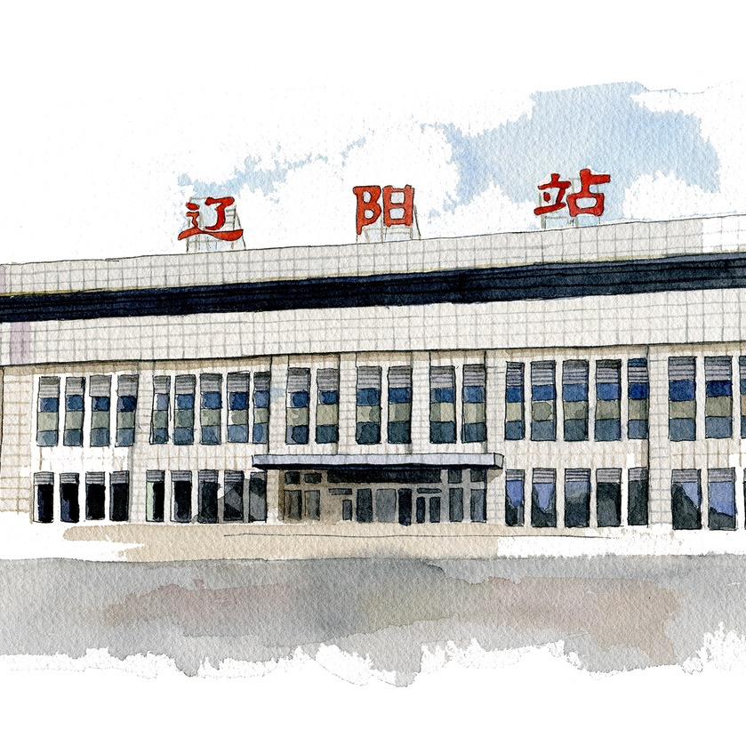 这里是辽阳