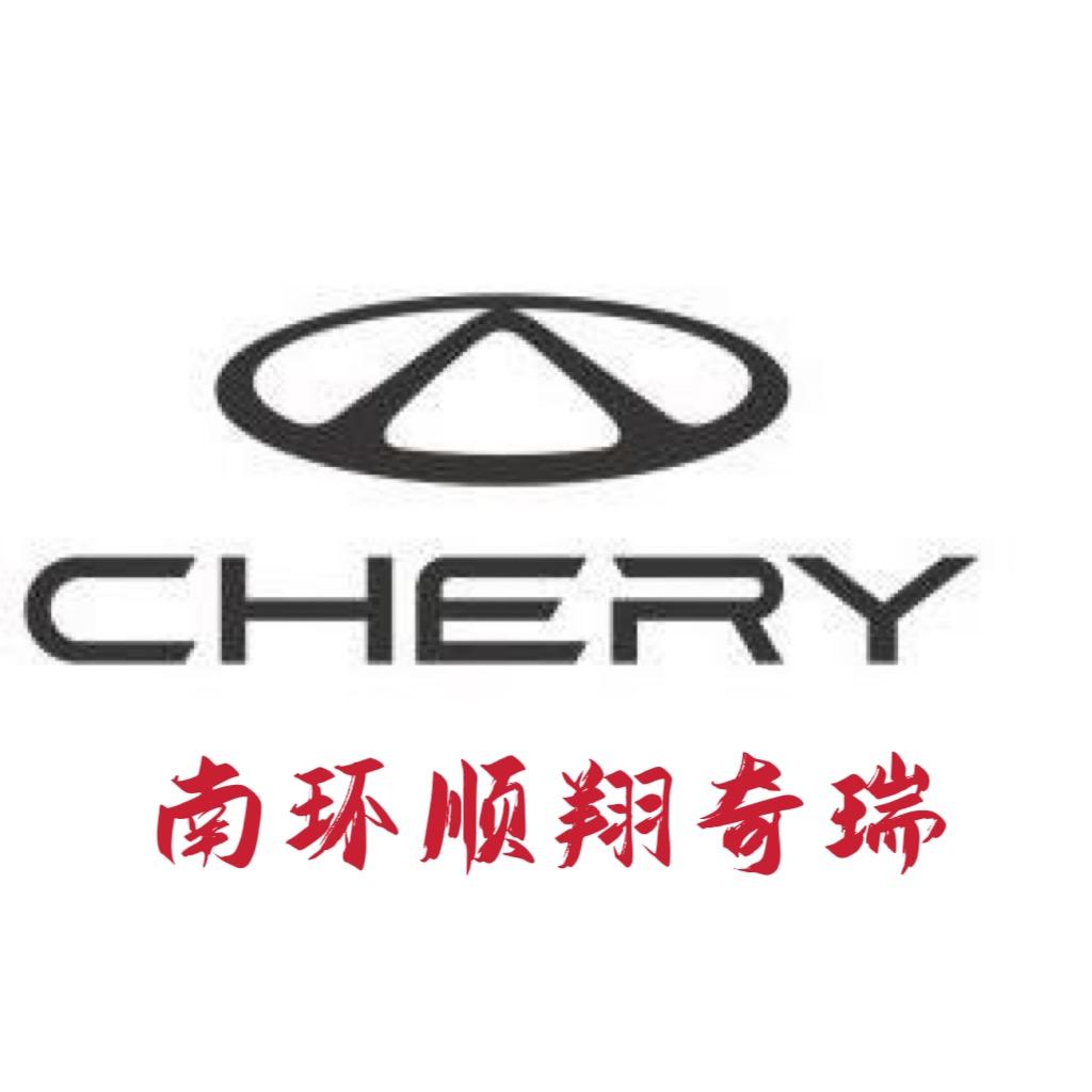 周口市顺翔奇瑞汽车销售服务有限公司