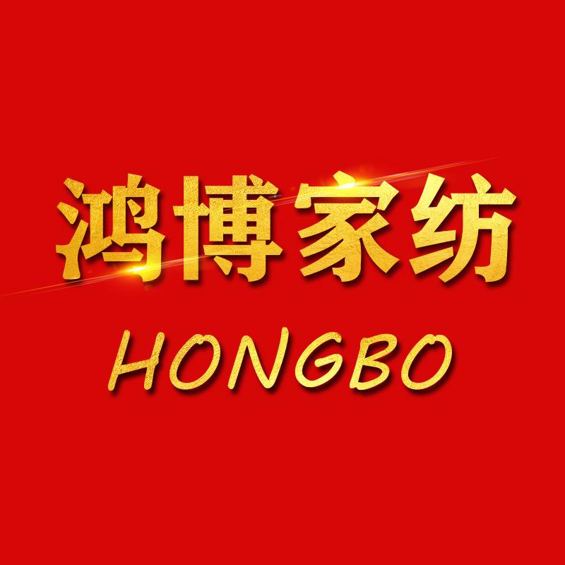 HONG BO鸿博家纺专卖店