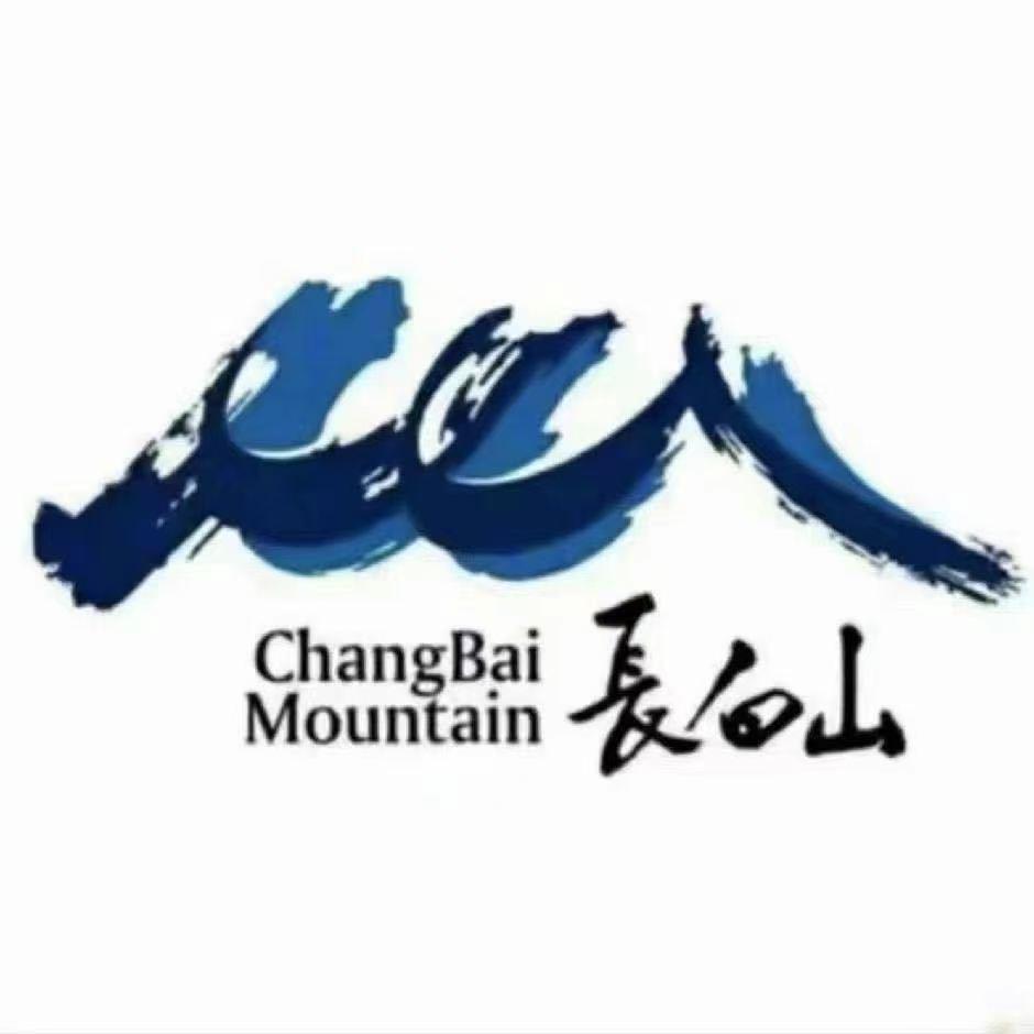带你玩转长白山（旅游接待）