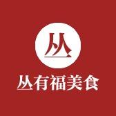 丛有福生鲜