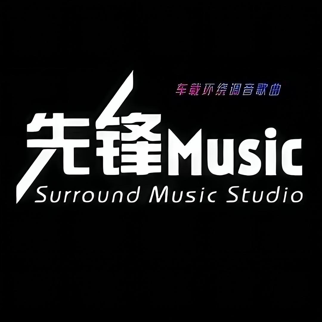 先锋音乐