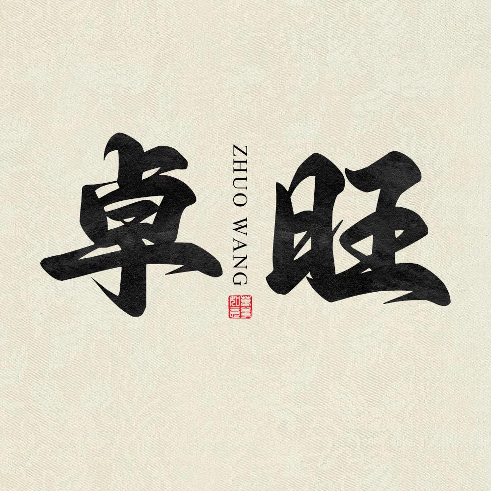 卓旺文玩
