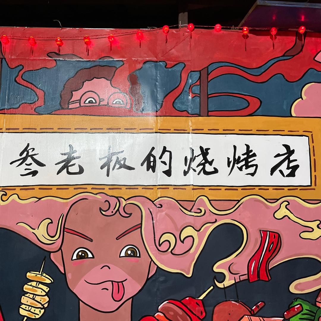 叁老板77