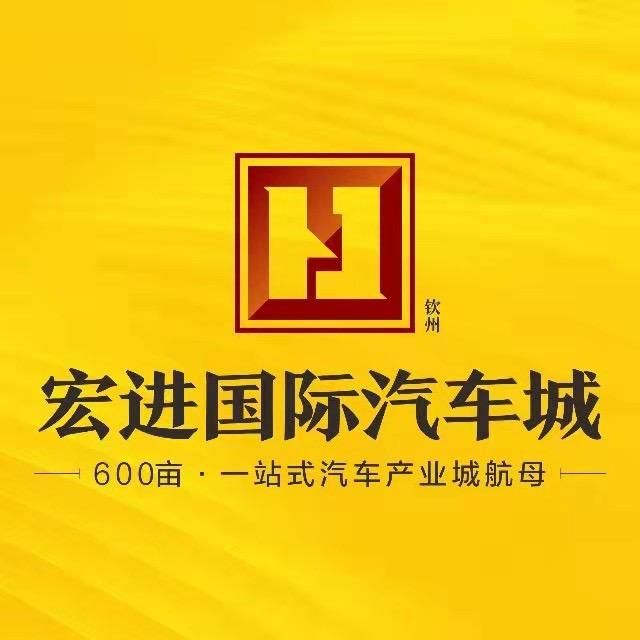 钦州宏进二手车市场