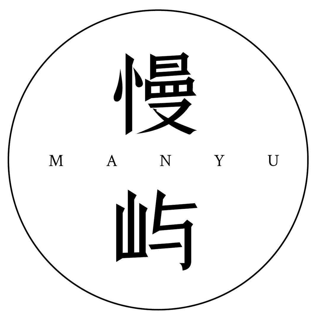 慢屿