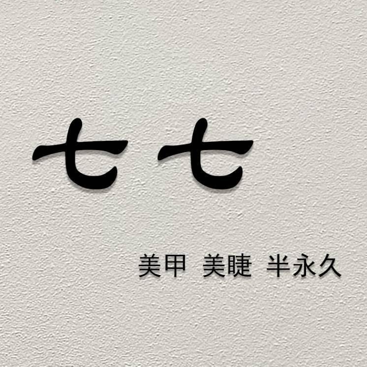 七七美甲美睫(修武文化路)