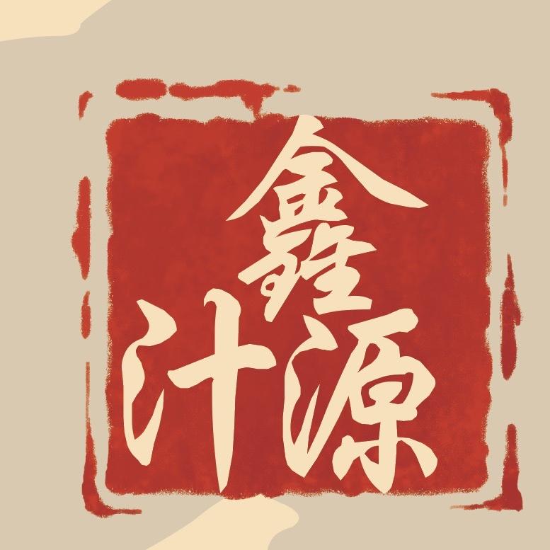 鑫汁源