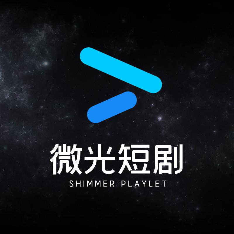 微光爆款短剧