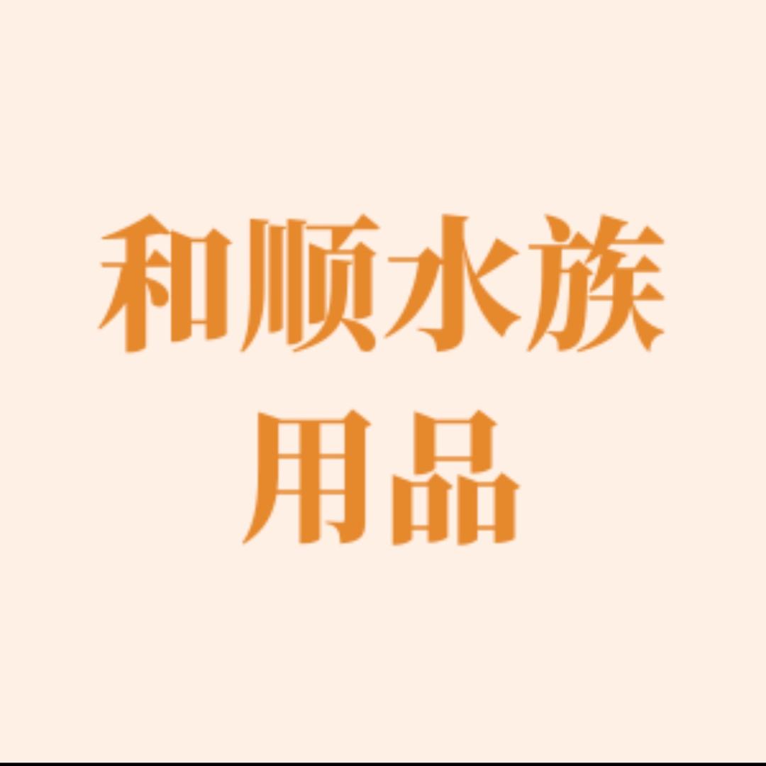 和顺水族用品