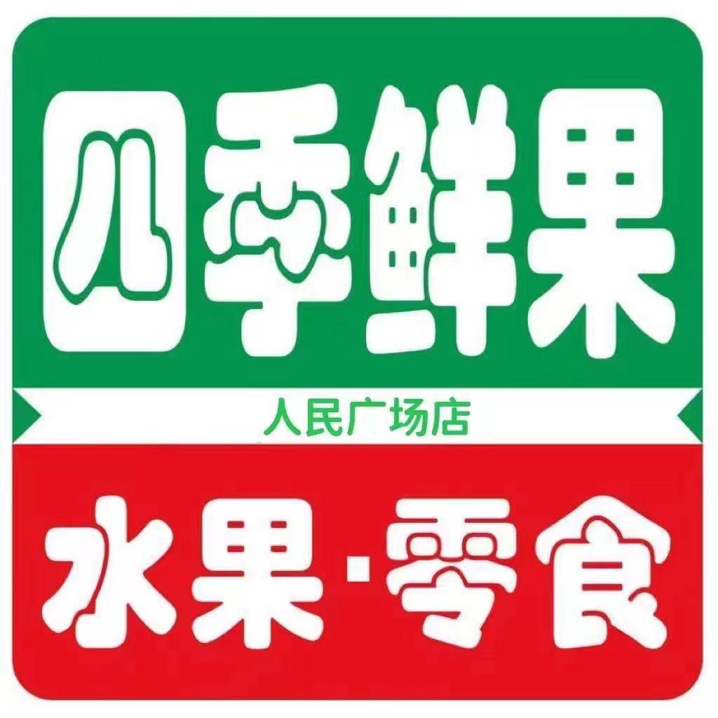 四季鲜果批发行