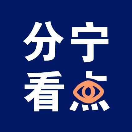 分宁看点
