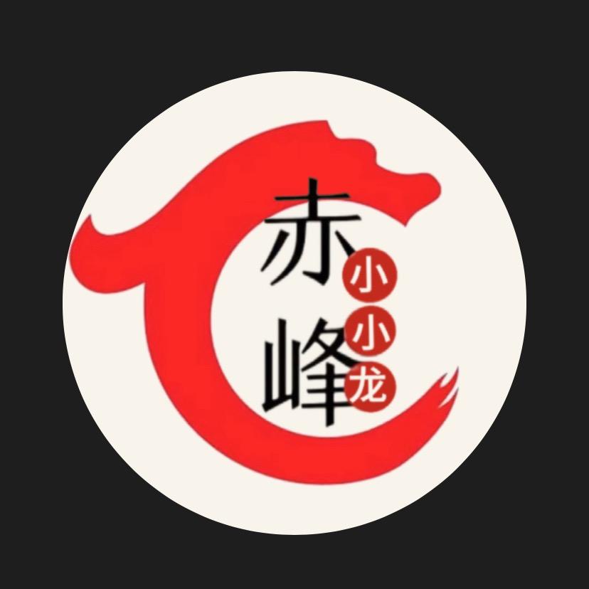 赤峰小小龙