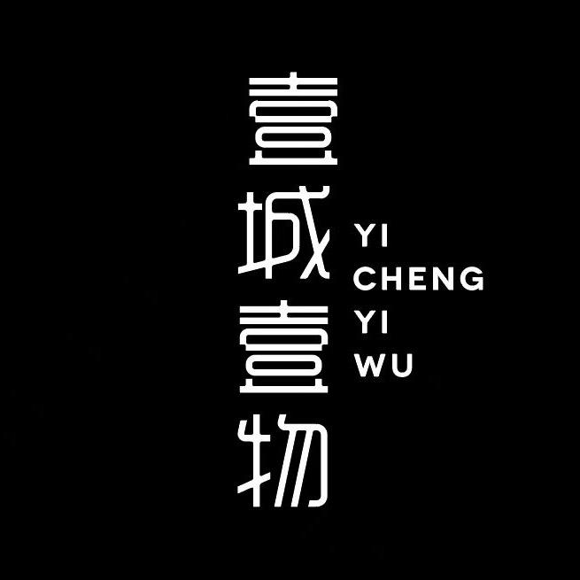 壹城壹物