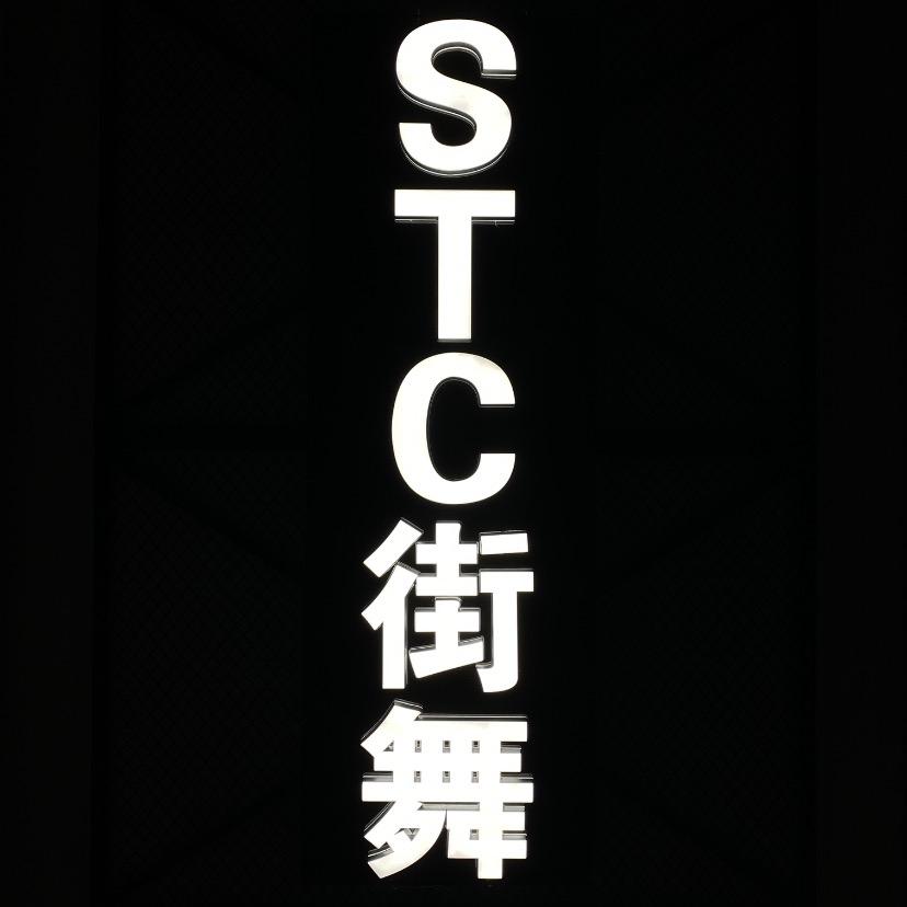 平阳STC街舞（秋季班报名中）