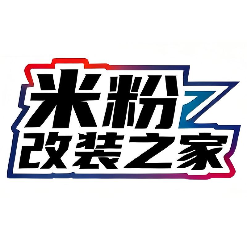米粉改装之家