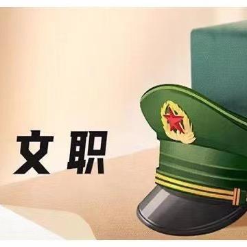 卓途说文职（备考）