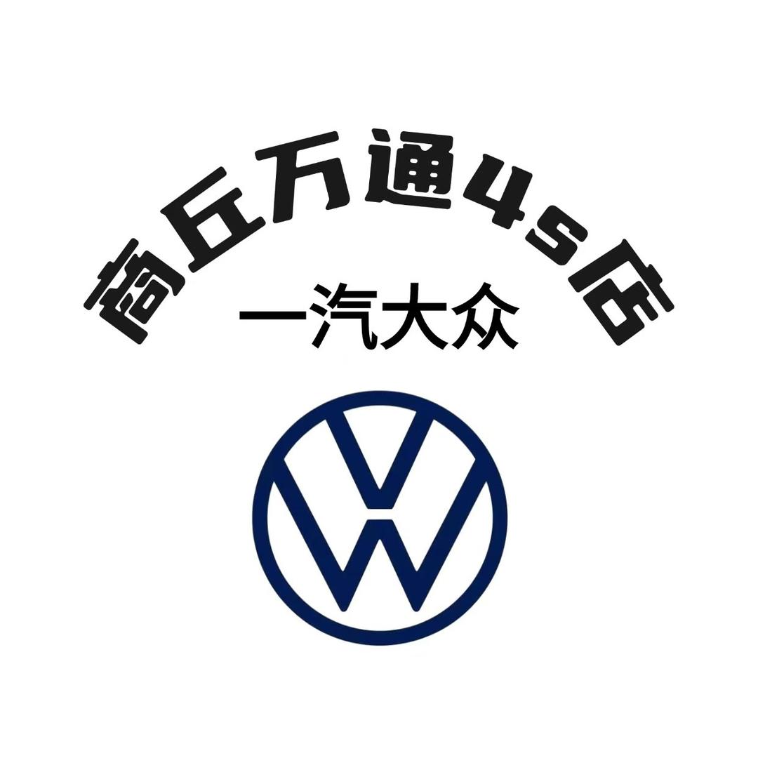 商丘一汽大众万通4S店