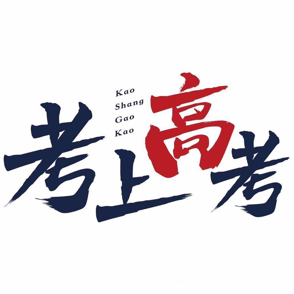 考上-彰武校区