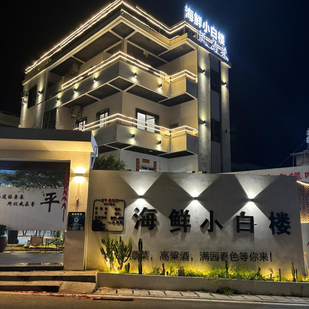 海鲜小白楼(平潭店)官方号