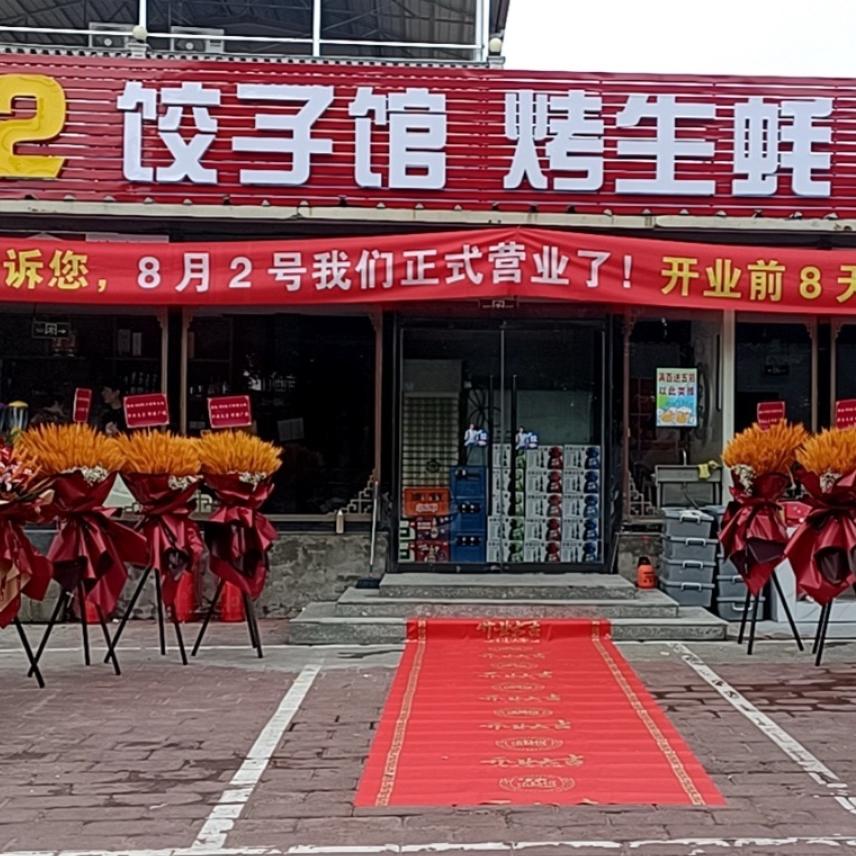 802饺子馆烤生蚝烧烤