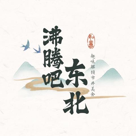 沸腾吧东北