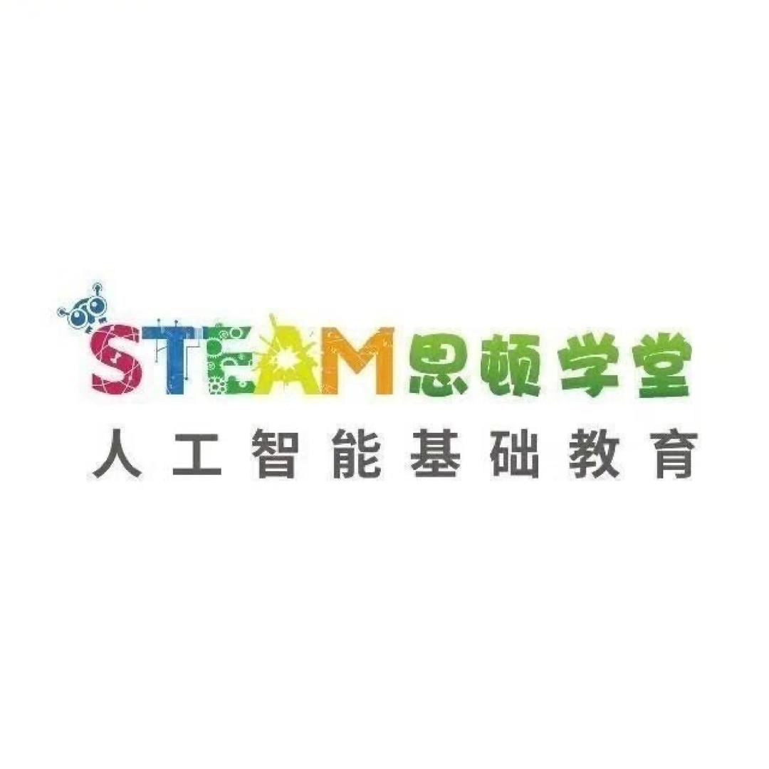 STEAM ·思顿学堂（鄱阳校区）