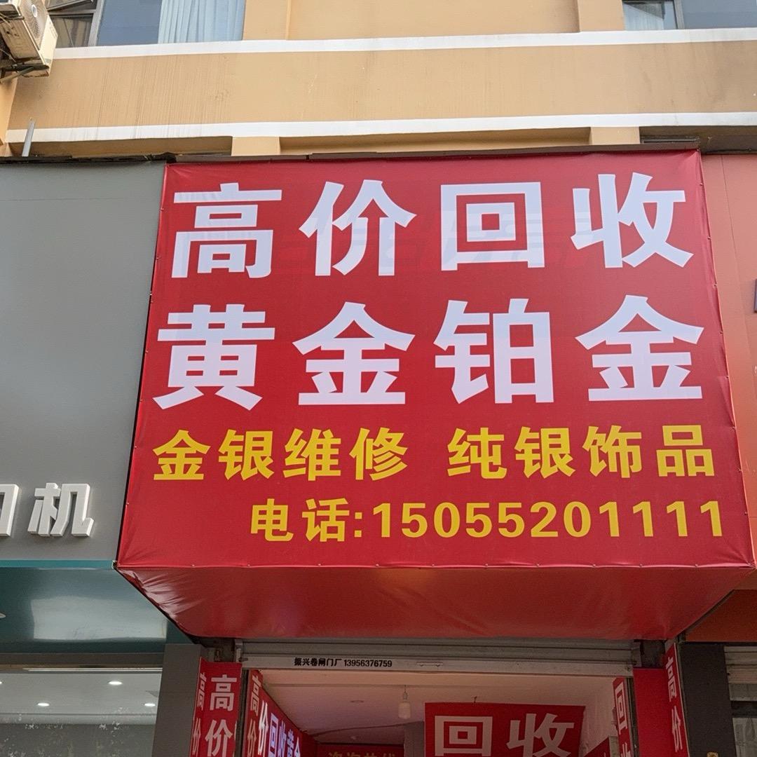 大山（黄金回收）