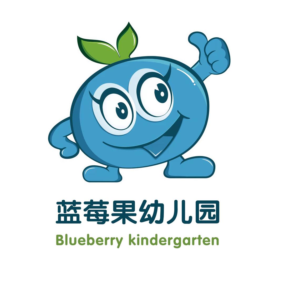 蓝莓果幼儿园