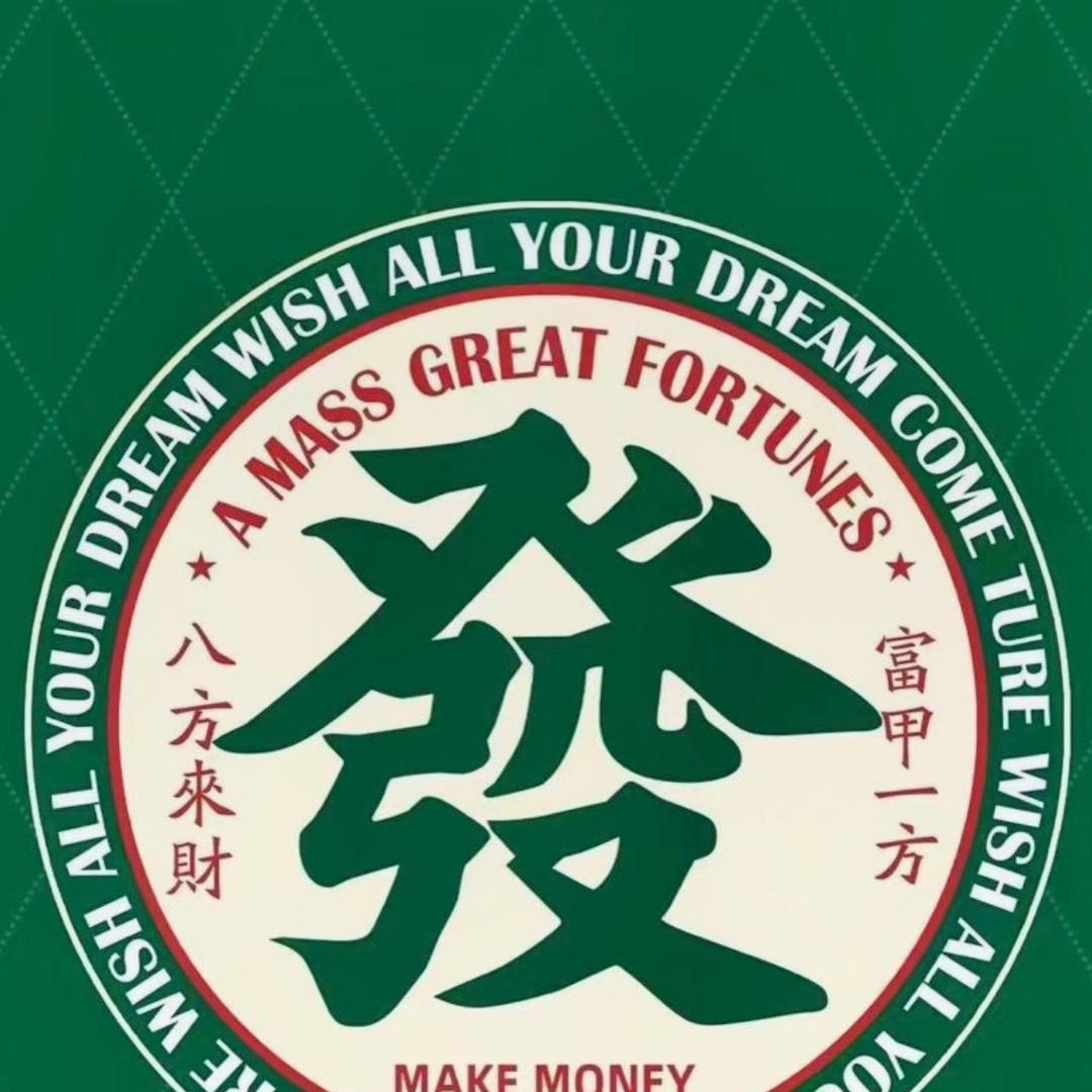通通