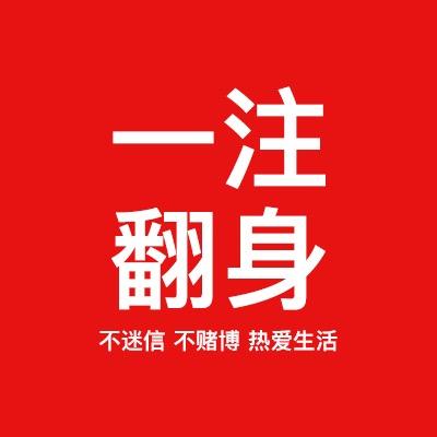 一注翻身
