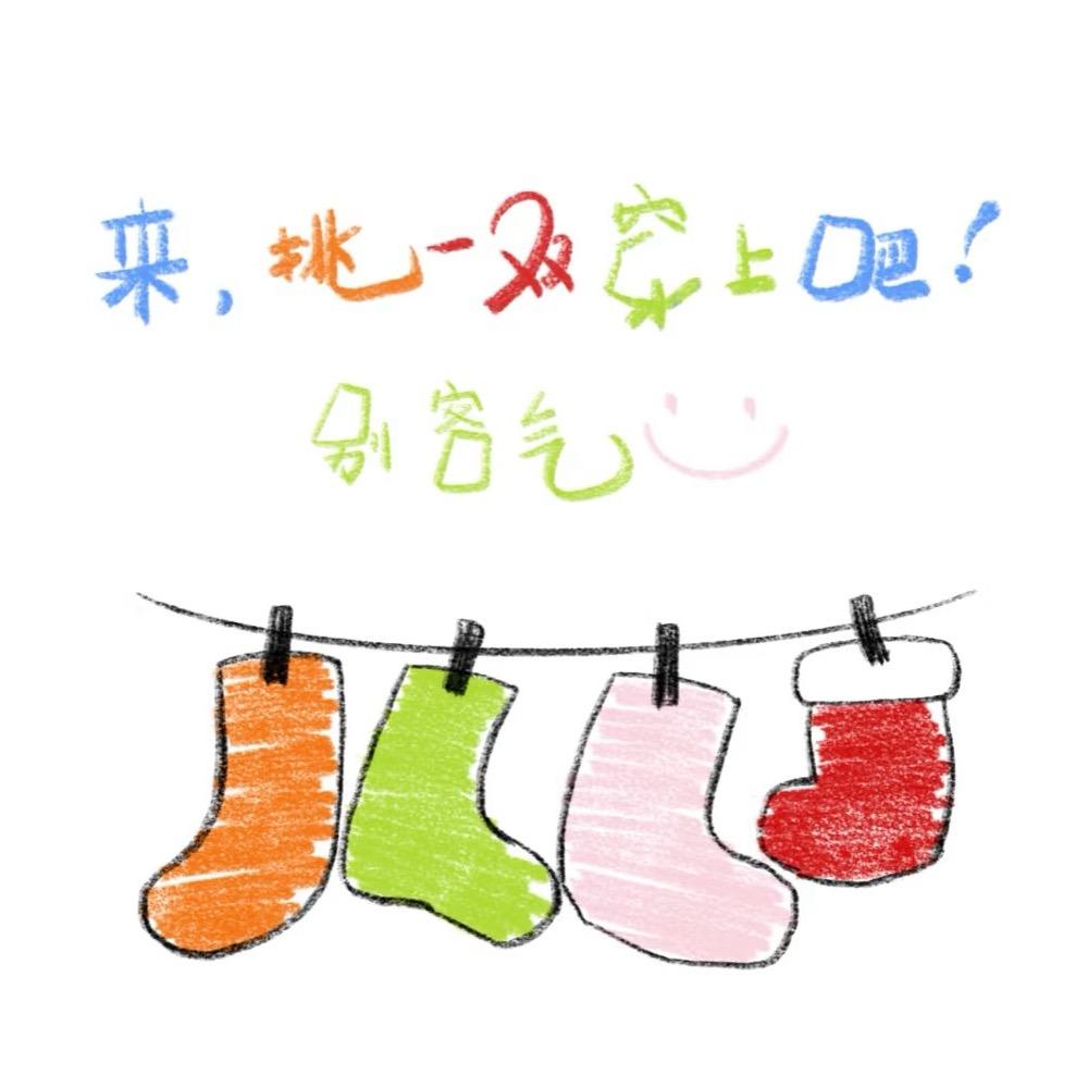 袜趣