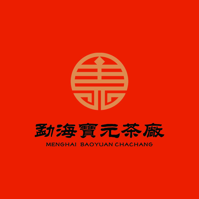 勐海宝元茶厂