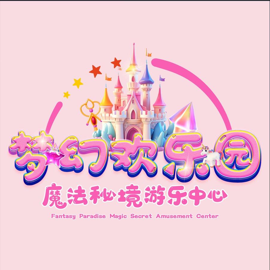 梦幻欢乐园专用号