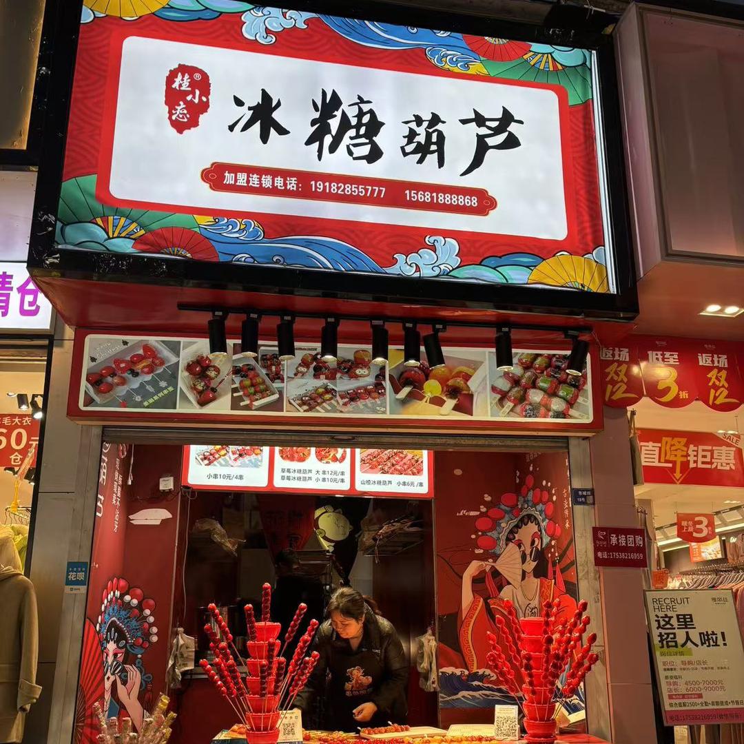 巴州区楂小恋冰糖葫芦（巴中店）