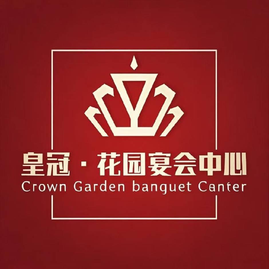 皇冠•花园宴会中心