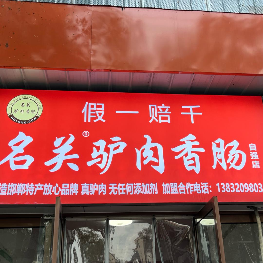 南吕固驴肉香肠（假一赔千）