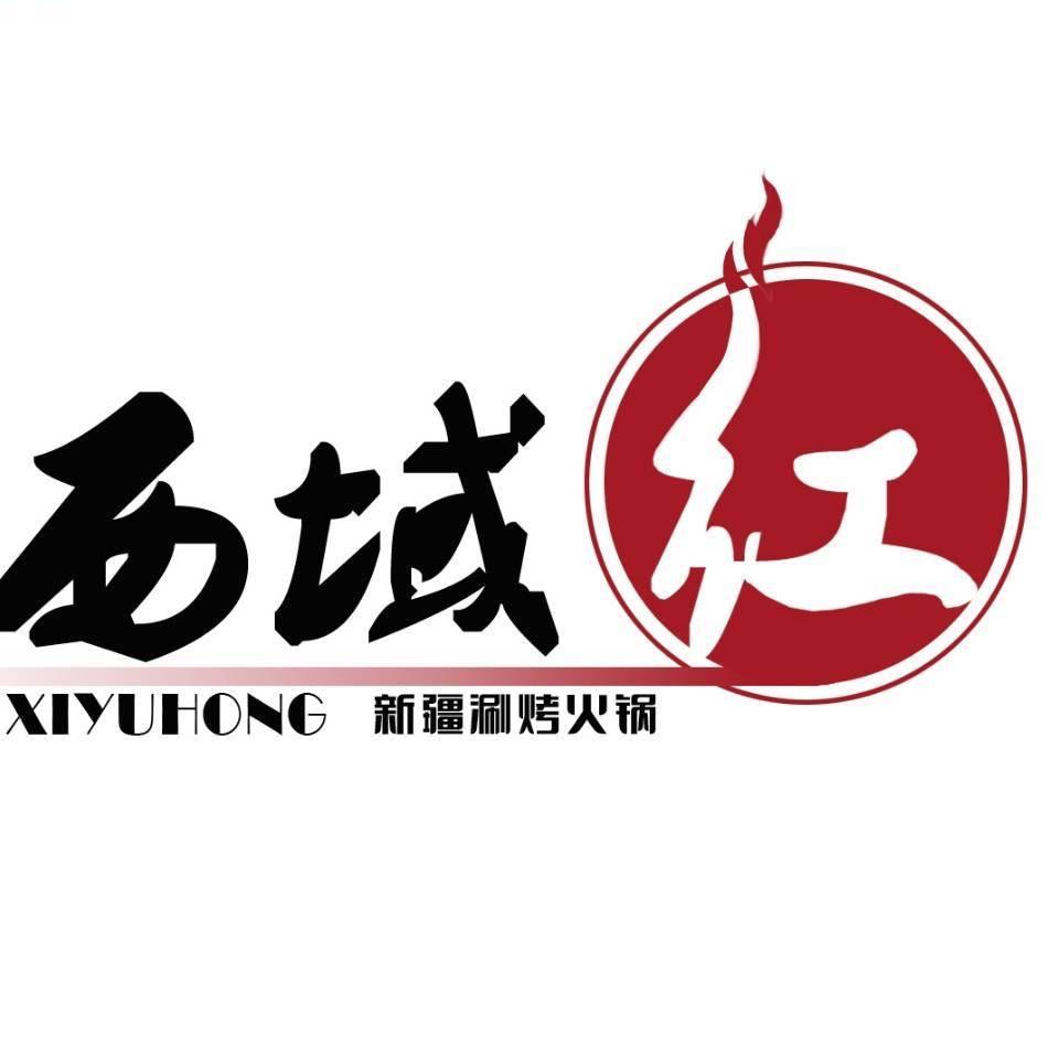 西域红火锅店(跃进街店)