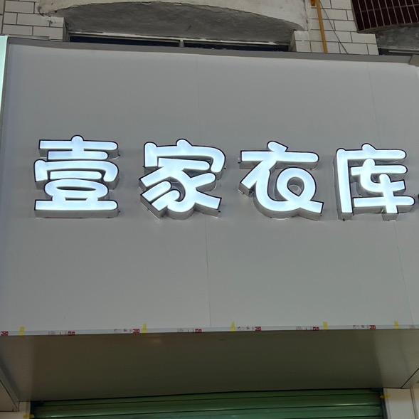 OIMG·壹家衣库专用号