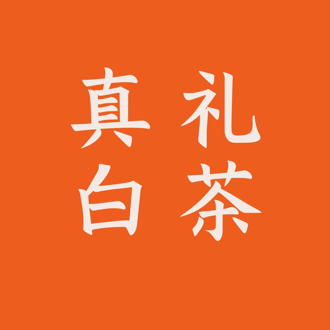 福建真礼白茶