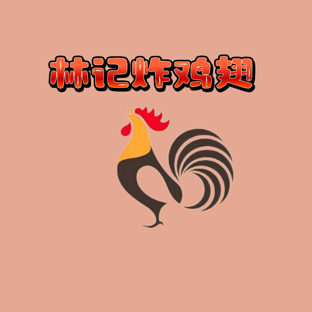 林记炸鸡翅(炮台老市场店)