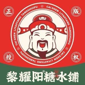 黎耀阳财神糖水铺（深圳福田车公庙店）