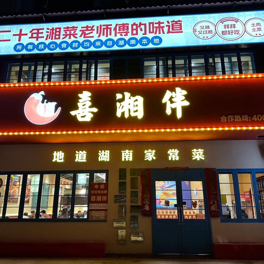 喜湘伴湘菜馆(凤台店)官方号