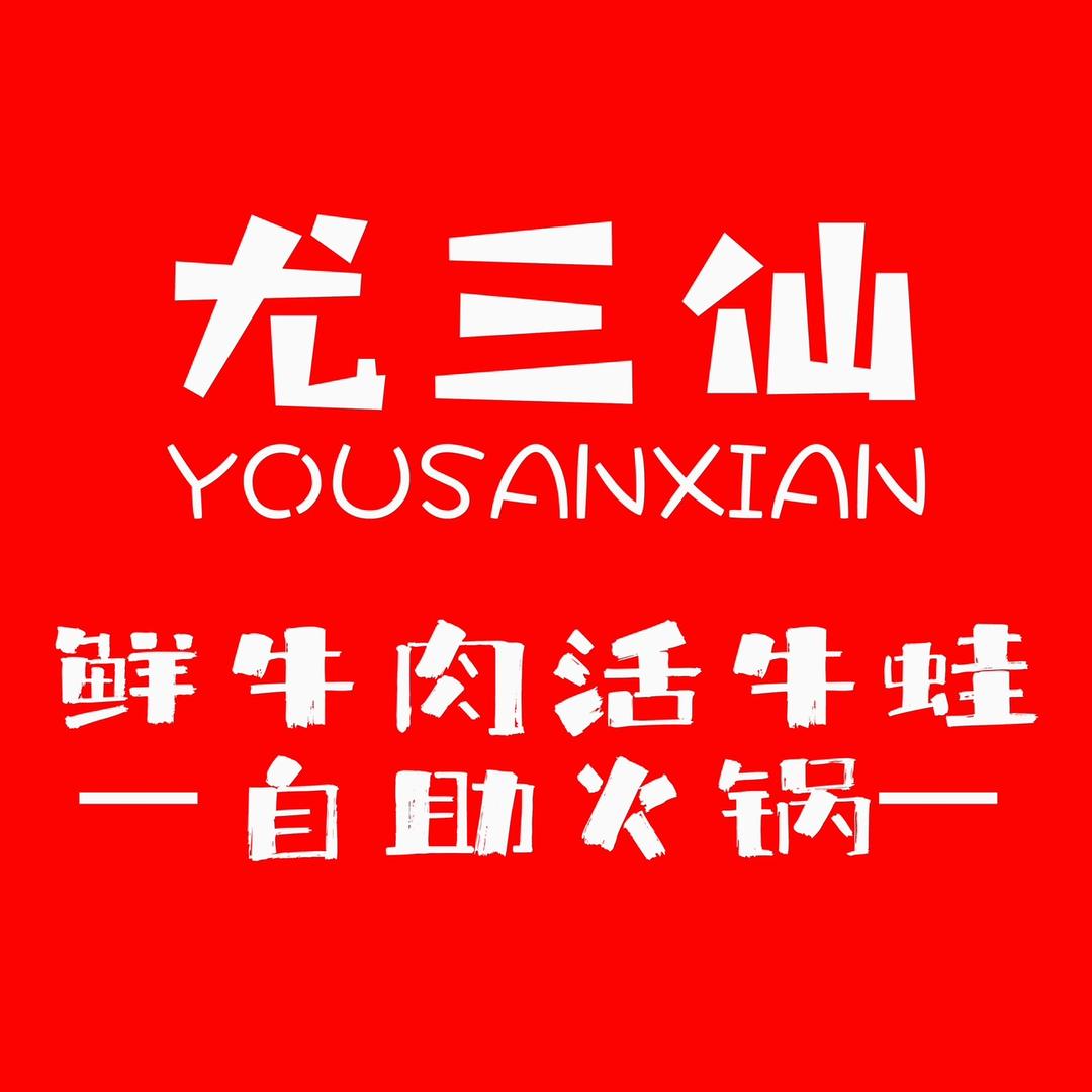 尤三仙鲜牛肉活海鲜自助火锅