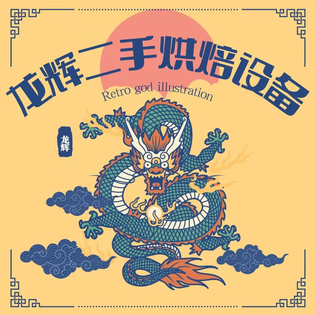 龙辉-二手烘培设备