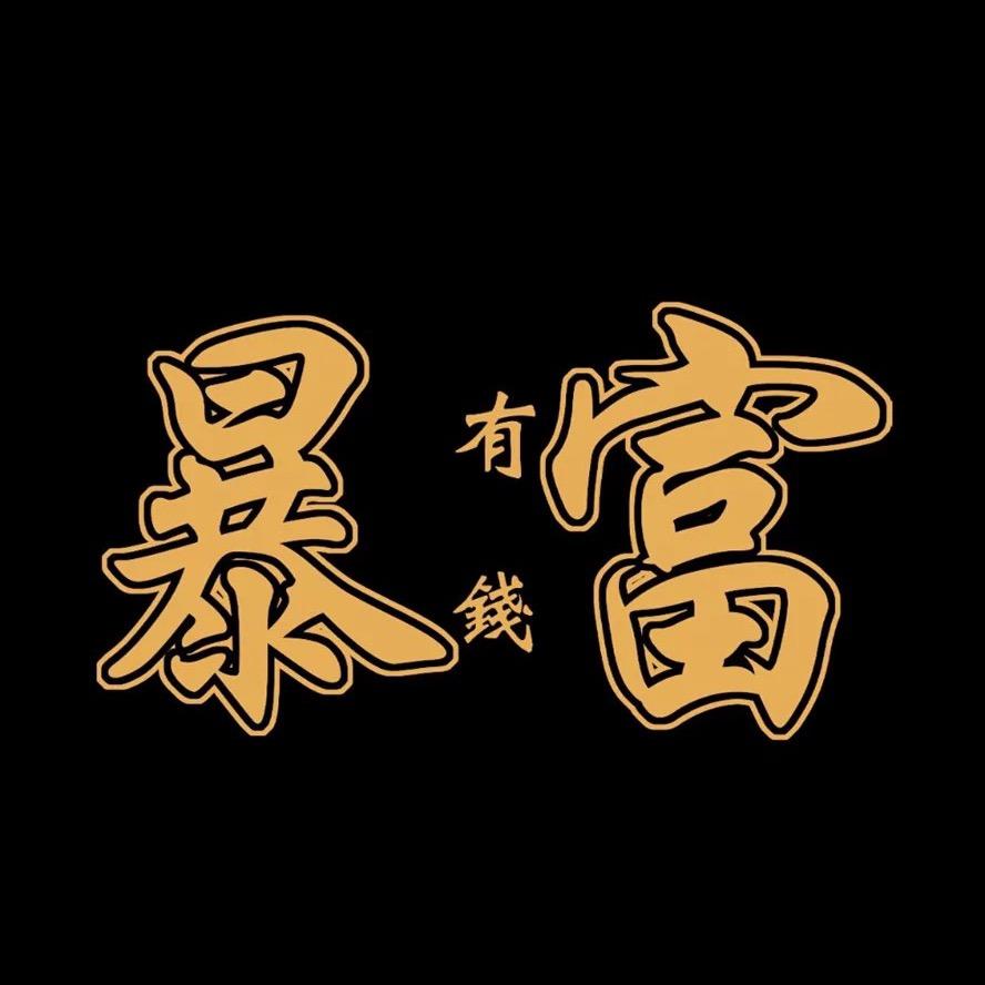有钱先生