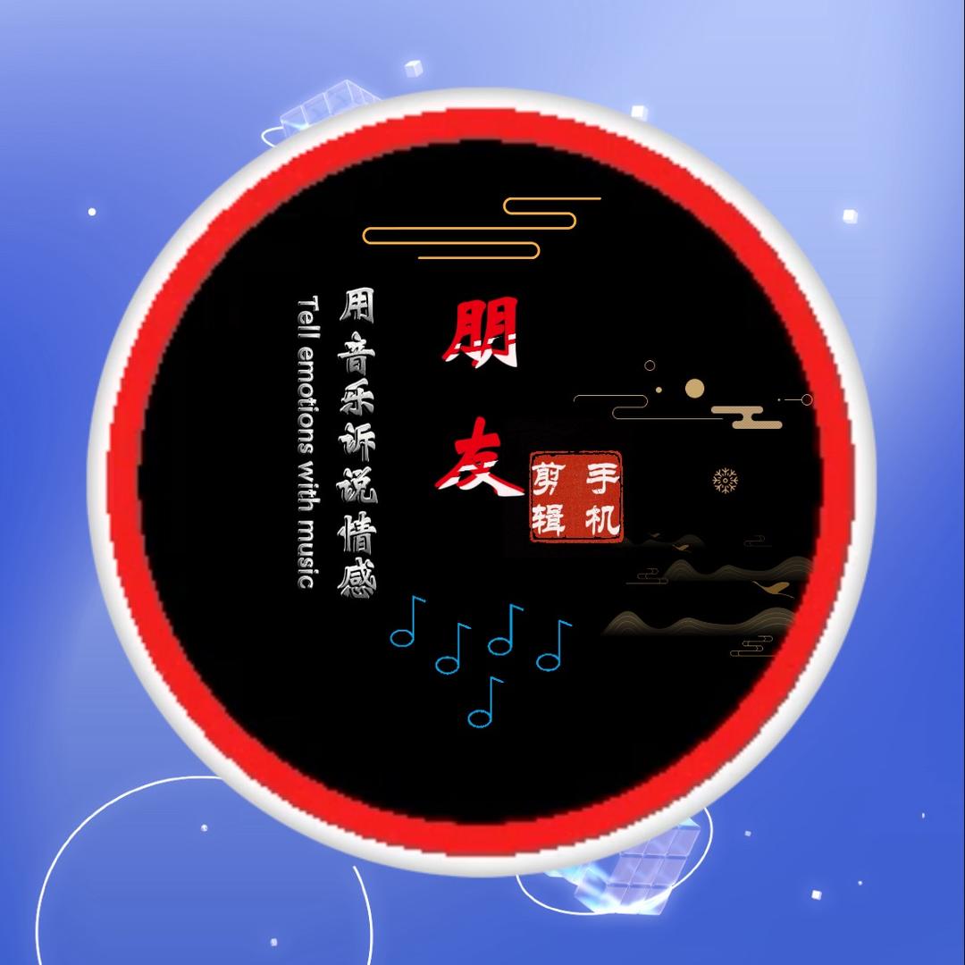 朋友剪辑