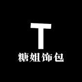 糖姐饰包